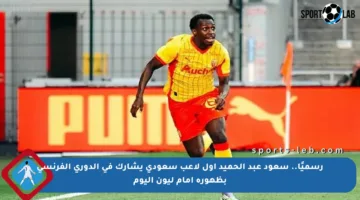 رسميًا.. سعود عبد الحميد أول لاعب سعودي يشارك في الدوري الفرنسي بظهوره أمام ليون اليوم